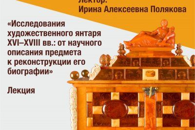 В День российской науки в Музее янтаря пройдет лекция
