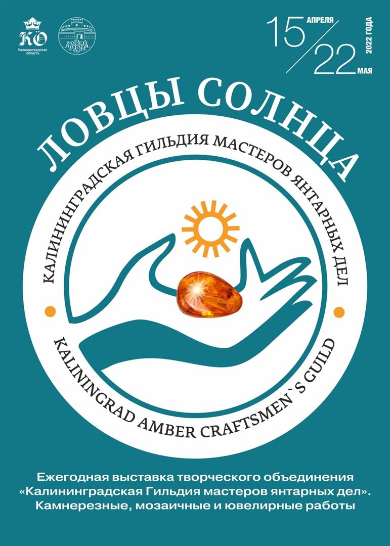 Выставка «Ловцы солнца»