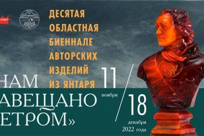 Десятая областная биеннале авторских изделий из янтаря, посвященная 350-летию первого Всероссийского Императора Петра Великого