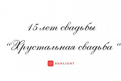 Что дарят друзьям, мужу или жене на 15 лет со дня свадьбы, как называется годовщина