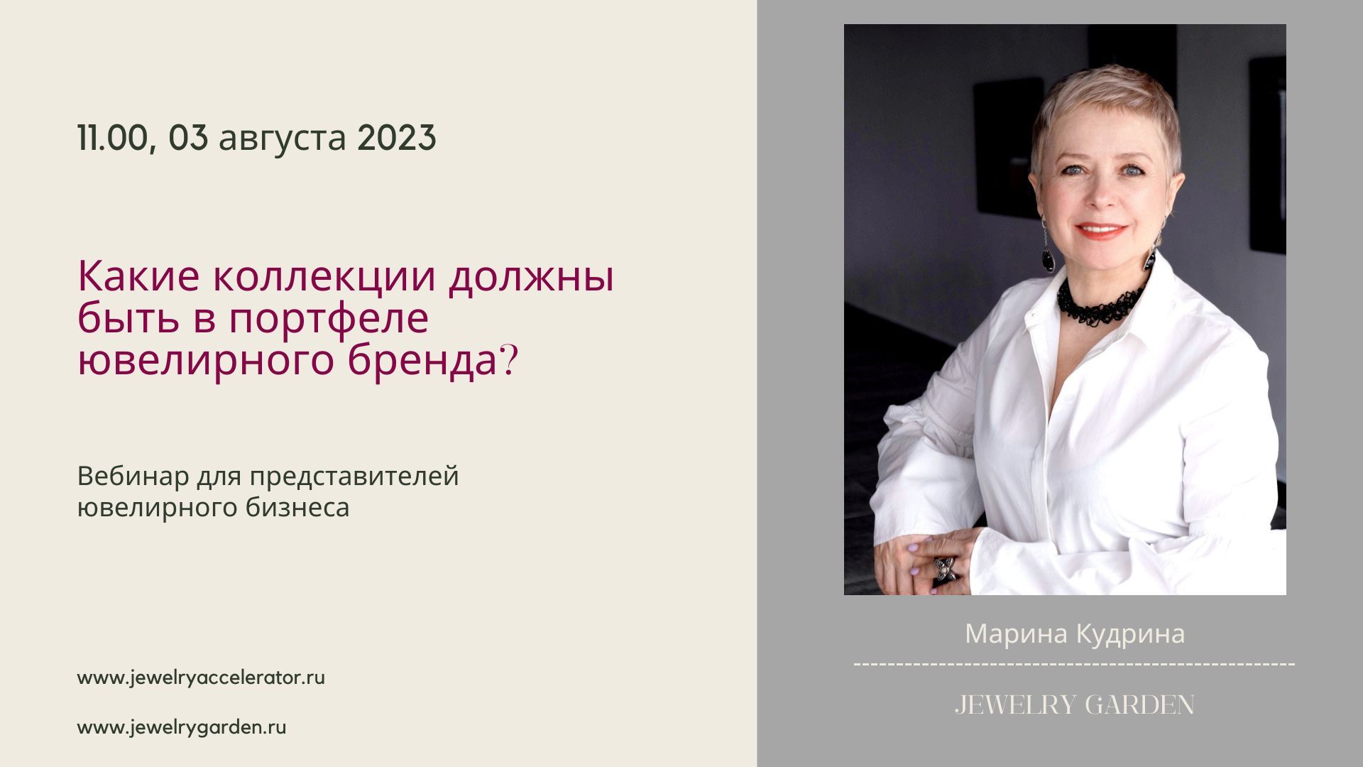 Вебинар «Какие коллекции должны быть в портфеле ювелирного бренда?»