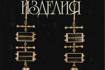 Ювелирные изделия