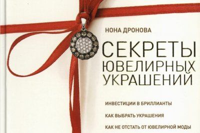 Секреты ювелирных украшений