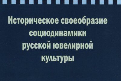 Историческое своеобразие социодинамики русской ювелирной культуры