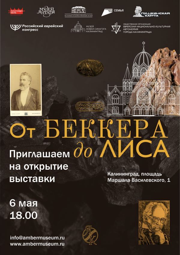 Выставка «От Беккера до Лиса»